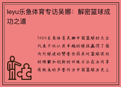 leyu乐鱼体育专访吴娜：解密篮球成功之道
