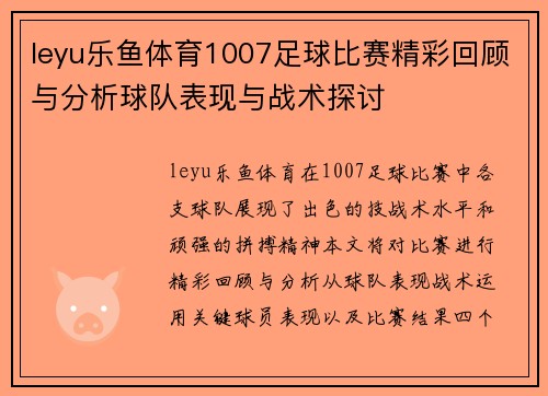 leyu乐鱼体育1007足球比赛精彩回顾与分析球队表现与战术探讨
