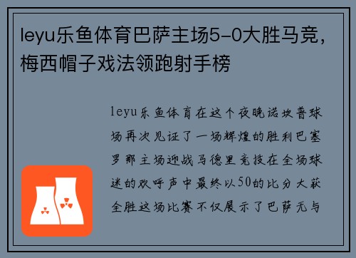 leyu乐鱼体育巴萨主场5-0大胜马竞，梅西帽子戏法领跑射手榜