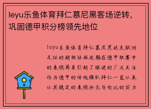 leyu乐鱼体育拜仁慕尼黑客场逆转，巩固德甲积分榜领先地位