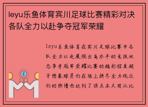 leyu乐鱼体育宾川足球比赛精彩对决各队全力以赴争夺冠军荣耀