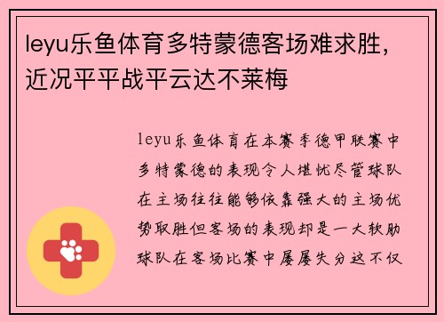 leyu乐鱼体育多特蒙德客场难求胜，近况平平战平云达不莱梅