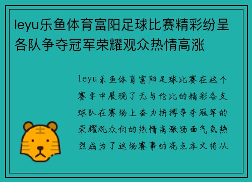 leyu乐鱼体育富阳足球比赛精彩纷呈各队争夺冠军荣耀观众热情高涨
