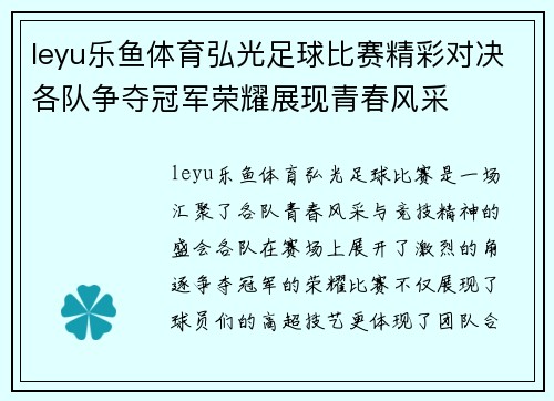leyu乐鱼体育弘光足球比赛精彩对决各队争夺冠军荣耀展现青春风采