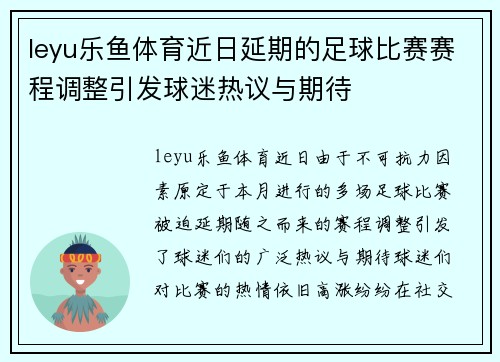 leyu乐鱼体育近日延期的足球比赛赛程调整引发球迷热议与期待