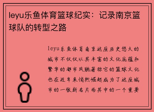 leyu乐鱼体育篮球纪实：记录南京篮球队的转型之路