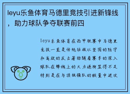leyu乐鱼体育马德里竞技引进新锋线，助力球队争夺联赛前四