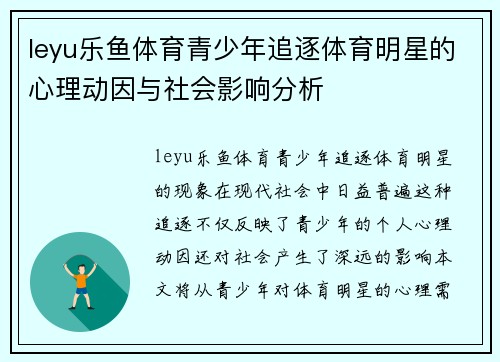 leyu乐鱼体育青少年追逐体育明星的心理动因与社会影响分析