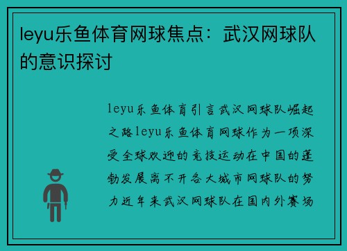 leyu乐鱼体育网球焦点：武汉网球队的意识探讨