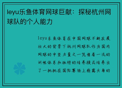 leyu乐鱼体育网球巨献：探秘杭州网球队的个人能力
