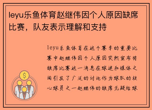 leyu乐鱼体育赵继伟因个人原因缺席比赛，队友表示理解和支持