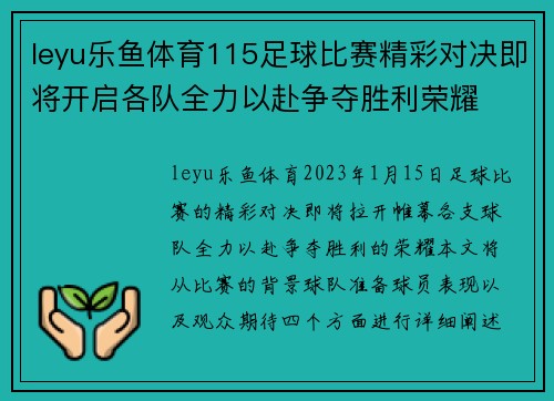 leyu乐鱼体育115足球比赛精彩对决即将开启各队全力以赴争夺胜利荣耀