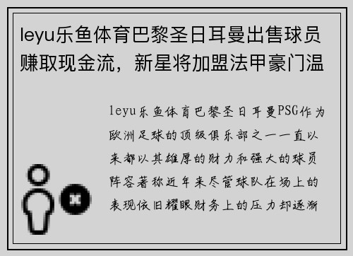 leyu乐鱼体育巴黎圣日耳曼出售球员赚取现金流，新星将加盟法甲豪门温格队
