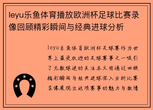 leyu乐鱼体育播放欧洲杯足球比赛录像回顾精彩瞬间与经典进球分析