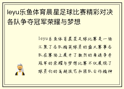 leyu乐鱼体育晨星足球比赛精彩对决各队争夺冠军荣耀与梦想