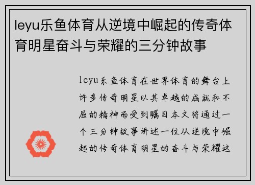 leyu乐鱼体育从逆境中崛起的传奇体育明星奋斗与荣耀的三分钟故事