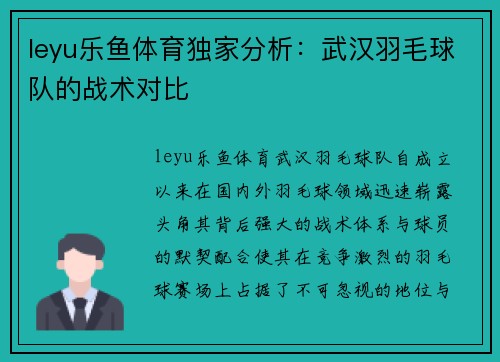 leyu乐鱼体育独家分析：武汉羽毛球队的战术对比