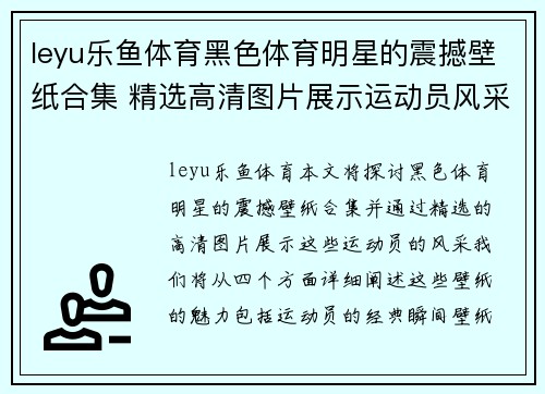 leyu乐鱼体育黑色体育明星的震撼壁纸合集 精选高清图片展示运动员风采