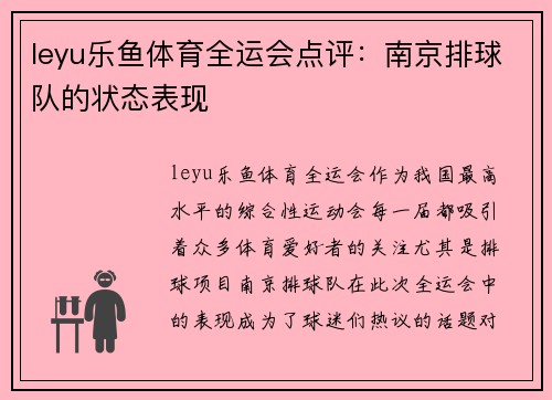 leyu乐鱼体育全运会点评：南京排球队的状态表现