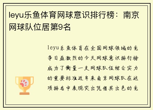 leyu乐鱼体育网球意识排行榜：南京网球队位居第9名