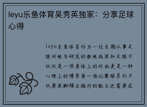 leyu乐鱼体育吴秀英独家：分享足球心得
