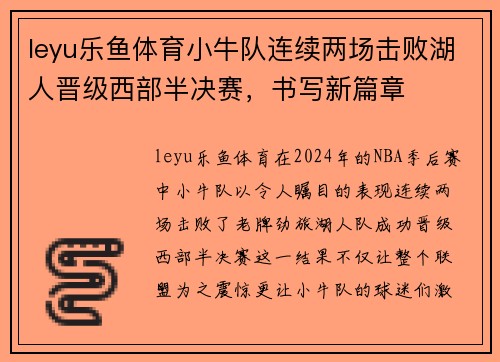 leyu乐鱼体育小牛队连续两场击败湖人晋级西部半决赛，书写新篇章