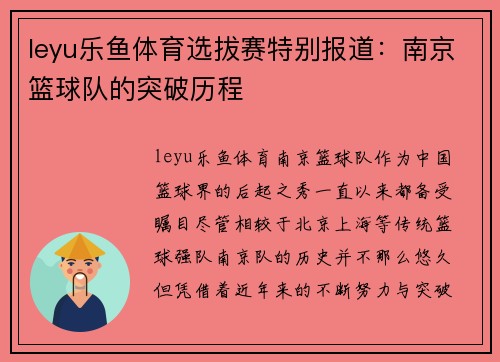 leyu乐鱼体育选拔赛特别报道：南京篮球队的突破历程