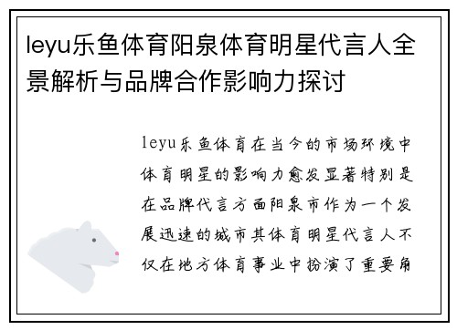 leyu乐鱼体育阳泉体育明星代言人全景解析与品牌合作影响力探讨