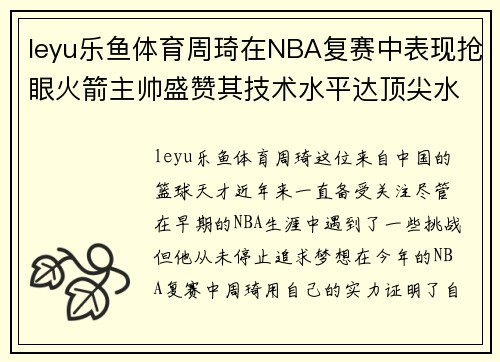 leyu乐鱼体育周琦在NBA复赛中表现抢眼火箭主帅盛赞其技术水平达顶尖水平