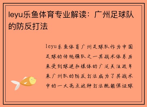 leyu乐鱼体育专业解读：广州足球队的防反打法