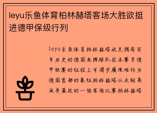 leyu乐鱼体育柏林赫塔客场大胜欲挺进德甲保级行列