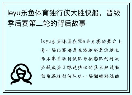 leyu乐鱼体育独行侠大胜快船，晋级季后赛第二轮的背后故事