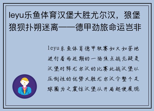 leyu乐鱼体育汉堡大胜尤尔汉，狼堡狼狈扑朔迷离——德甲劲旅命运岂非天定？