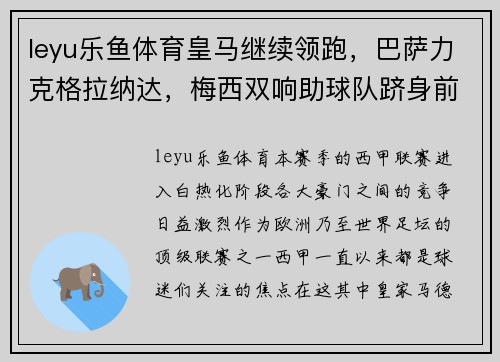 leyu乐鱼体育皇马继续领跑，巴萨力克格拉纳达，梅西双响助球队跻身前四