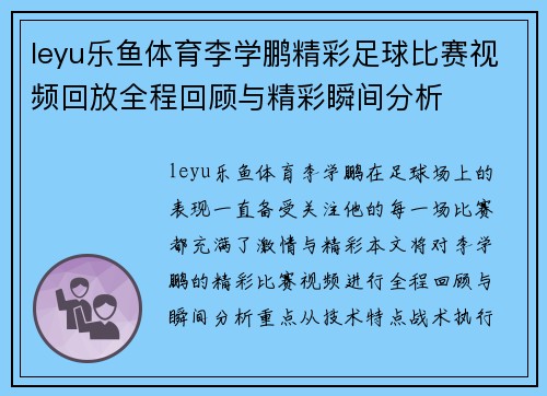 leyu乐鱼体育李学鹏精彩足球比赛视频回放全程回顾与精彩瞬间分析