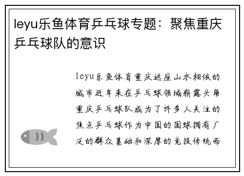 leyu乐鱼体育乒乓球专题：聚焦重庆乒乓球队的意识