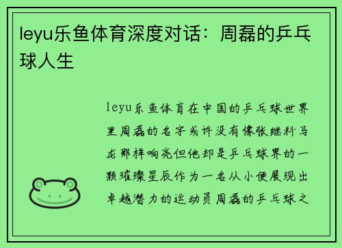 leyu乐鱼体育深度对话：周磊的乒乓球人生