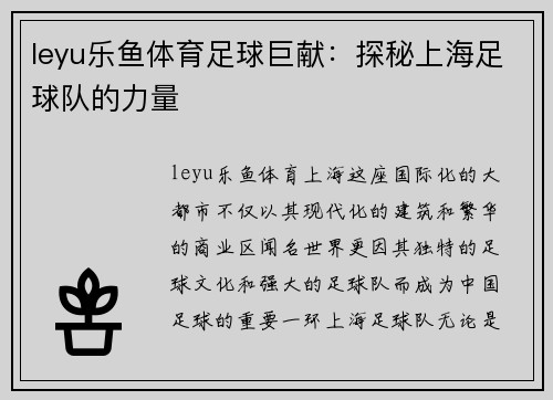 leyu乐鱼体育足球巨献：探秘上海足球队的力量