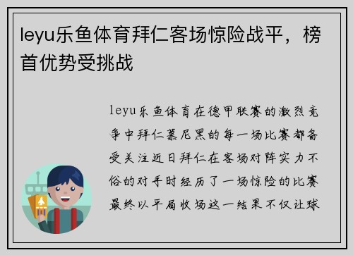 leyu乐鱼体育拜仁客场惊险战平，榜首优势受挑战