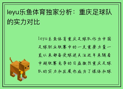 leyu乐鱼体育独家分析：重庆足球队的实力对比