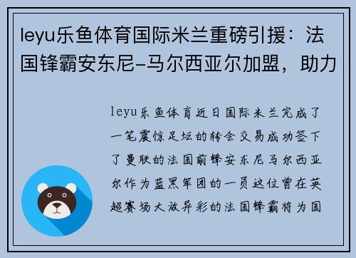 leyu乐鱼体育国际米兰重磅引援：法国锋霸安东尼-马尔西亚尔加盟，助力蓝黑军团再创辉煌