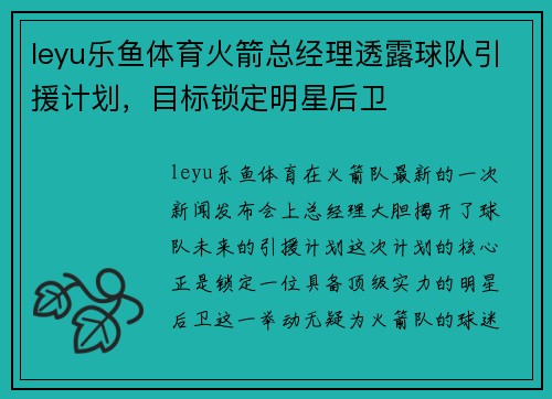 leyu乐鱼体育火箭总经理透露球队引援计划，目标锁定明星后卫