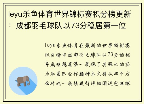 leyu乐鱼体育世界锦标赛积分榜更新：成都羽毛球队以73分稳居第一位