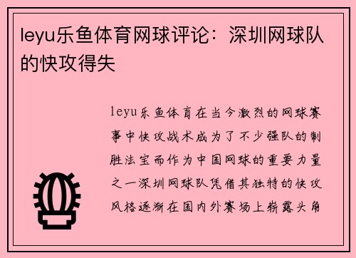 leyu乐鱼体育网球评论：深圳网球队的快攻得失