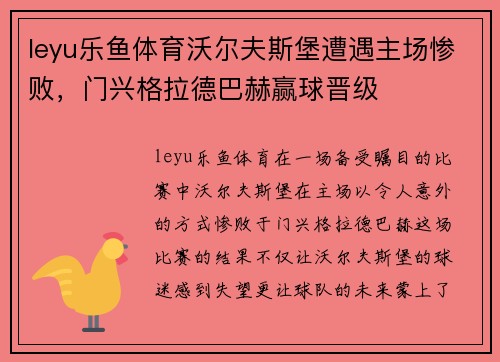 leyu乐鱼体育沃尔夫斯堡遭遇主场惨败，门兴格拉德巴赫赢球晋级