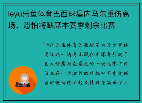 leyu乐鱼体育巴西球星内马尔重伤离场，恐怕将缺席本赛季剩余比赛
