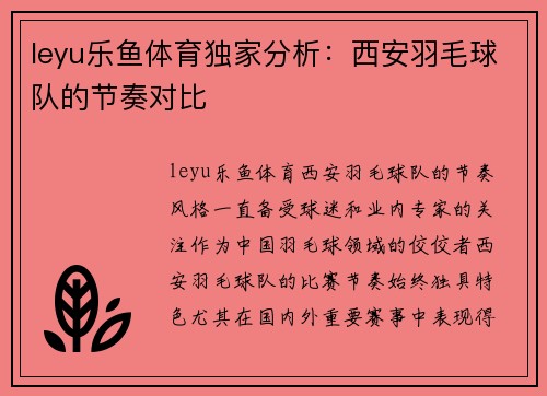 leyu乐鱼体育独家分析：西安羽毛球队的节奏对比