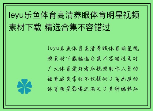 leyu乐鱼体育高清养眼体育明星视频素材下载 精选合集不容错过