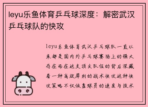 leyu乐鱼体育乒乓球深度：解密武汉乒乓球队的快攻