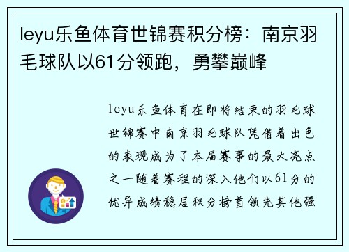 leyu乐鱼体育世锦赛积分榜：南京羽毛球队以61分领跑，勇攀巅峰